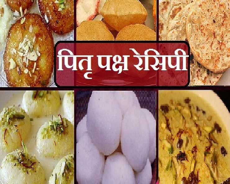 श्राद्ध पक्ष 2022 : पितृ भोग में क्या-क्या बनाएं, नोट कर लें ये रेसिपीज - Pitru Paksha Recipes