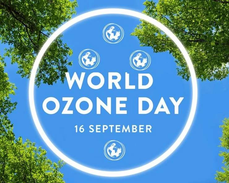 विश्व ओजोन दिवस कब है? क्यों मनाया जाता है? ओजोन क्या है? - World Ozone Day 2022