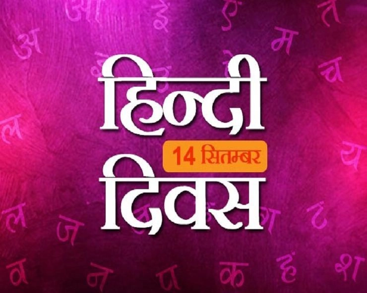 14 सितंबर : हिन्दी दिवस की सरल शुभकामनाएं