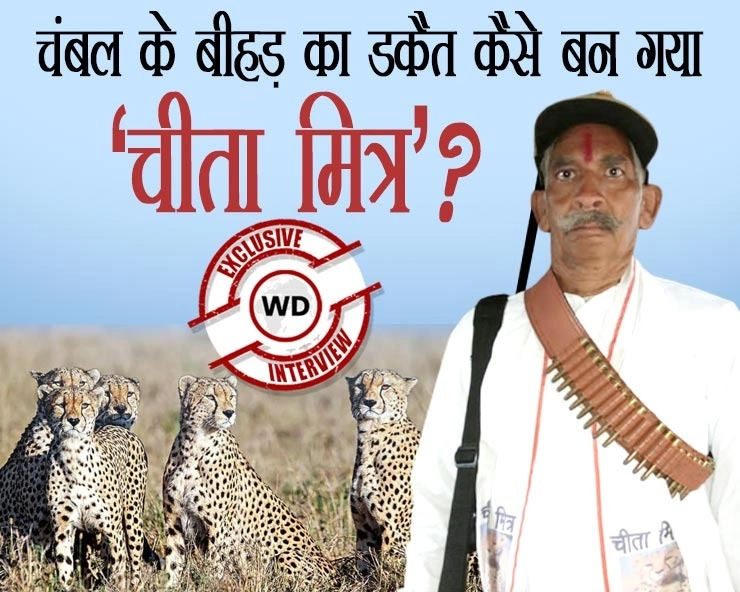 कहानी चंबल के बीहड़ के उस डकैत की जो शिकारियों से कूनो के चीतों को बचाएगा - Interview of Ramesh Singh Sikwar, a former dacoit who saved the cheetahs of Koon from poachers