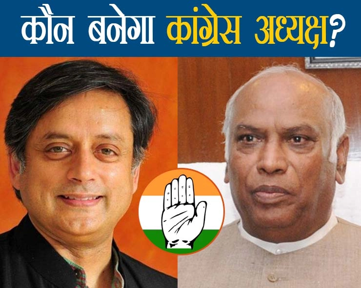 कांग्रेस अध्यक्ष के लिए 80 साल के मल्लिकार्जुन खड़गे को क्या चुनौती दे पाएंगे शशि थरूर? - Shashi Tharoor will be able to challenge 80-year-old Mallikarjun Kharge for Congress President?
