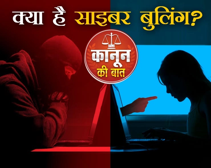 Cyber Bullying: क्या है साइबर बुलिंग और क्या कहता है भारत का कानून? - What is cyber bullying and what does the law of India say?