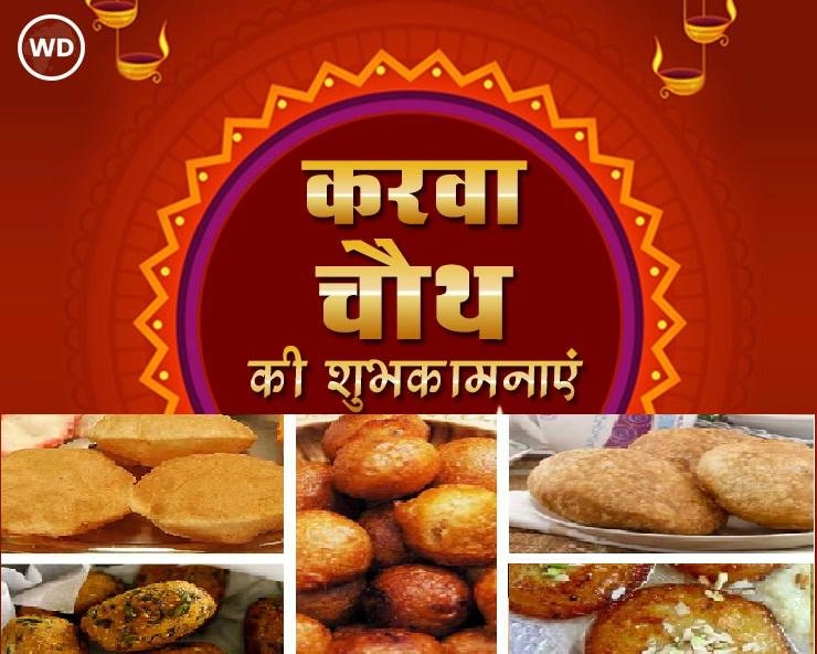 Karwa chauth : करवा चौथ पर इन पकवानों से महकाएं अपनी रसोई, नोट करें ये 5 खास डिशेज