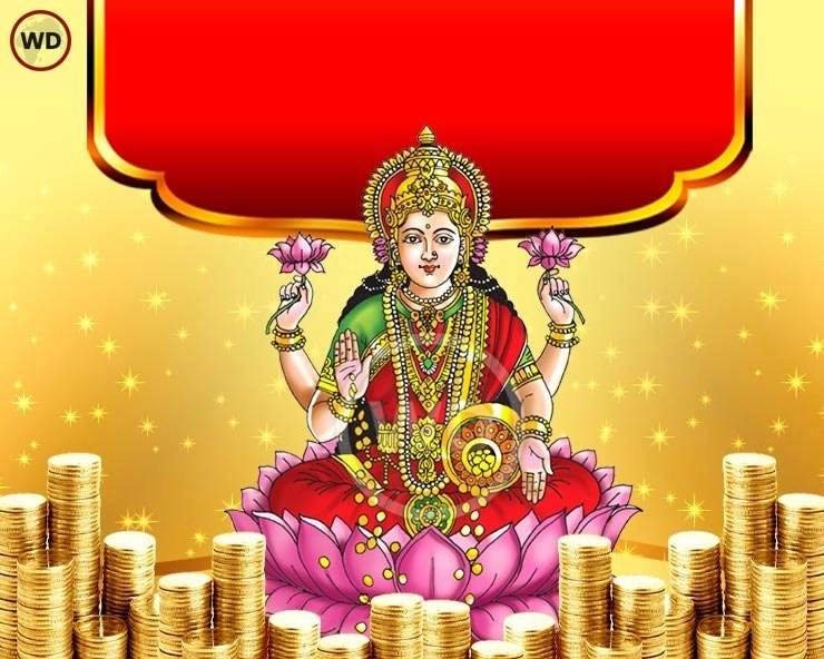 Lakshmi prapti ke upay: लक्ष्मी प्राप्ति के लिए क्या करना चाहिए, जानिए 5 अचूक उपाय, 5 सावधानियां - lakshmi prapti ke lie kya karana chaahie
