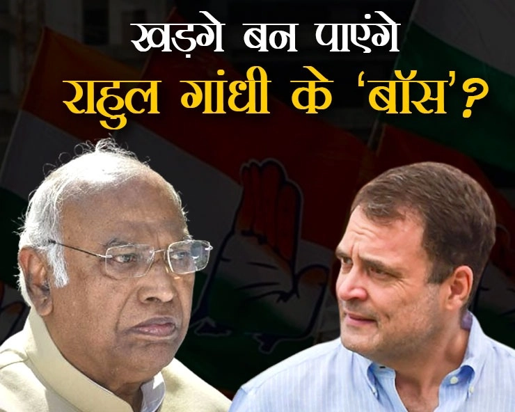 कांग्रेस के नए अध्यक्ष मल्लिकार्जुन खड़गे बन पाएंगे राहुल गांधी के ‘बॉस’? - Will Mallikarjun Kharge become Rahul Gandhi's boss?