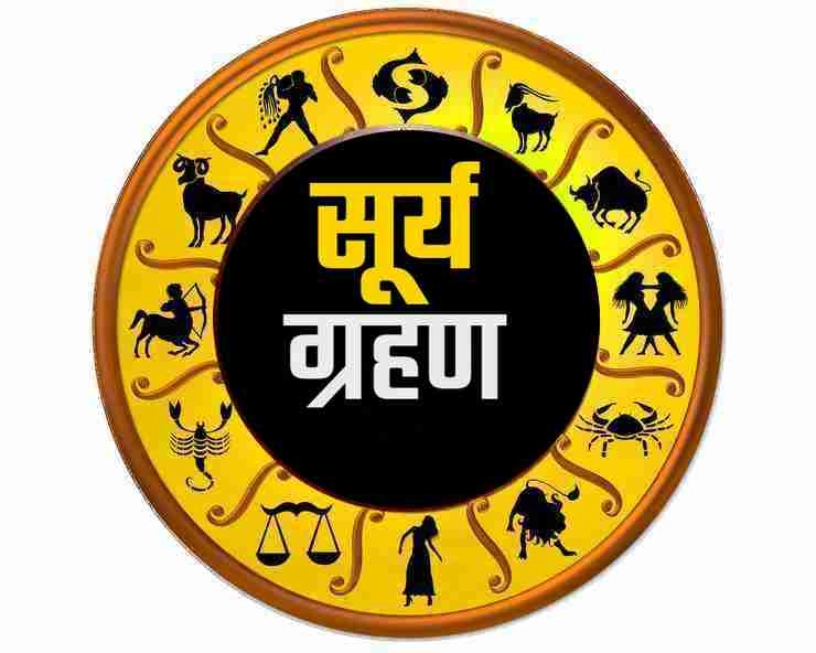 दीपावली के साथ सूर्यग्रहण 8 राशियों के लिए अशुभ, 4 राशियों को धन मिलेगा खूब, जानिए आपकी 12 राशियों के लिए कैसा होगा? - Surya grahan 2022 effects on rashi in hindi