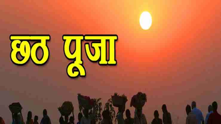 छठ पूजा : खरना के शुभ मुहूर्त, क्या करते हैं इस दिन जानिए - Kharana chhath puja
