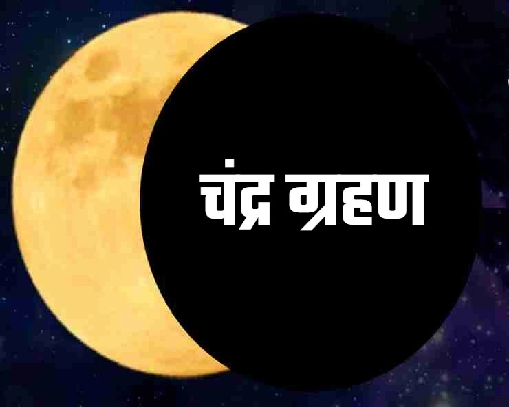 Lunar Eclipse in 2023 in Hindi