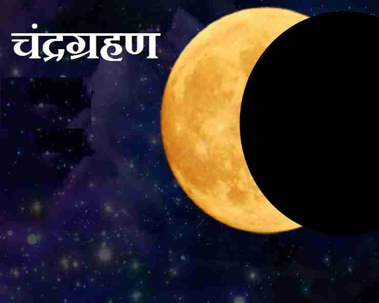 Chandra Grahan: वर्ष के अंतिम चंद्र ग्रहण पर 5 राशिवाले रहें सावधान! - Effect of lunar eclipse on 5 zodiac signs