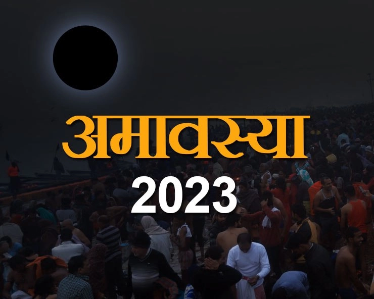 Vaishakh Amavasya 2023 Date Time: वैशाख अमावस्या कब है? जानिए शुभ मुहूर्त और मंत्र - Vaishakh Amavasya Date Muhurat 2023