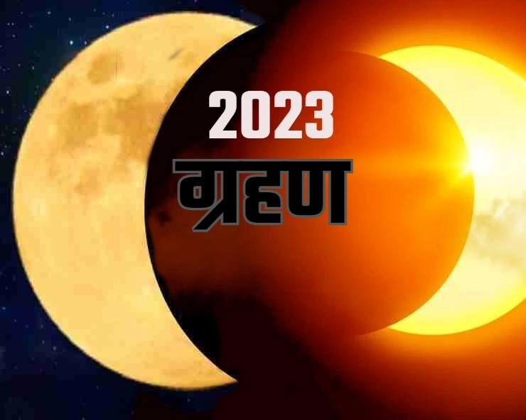 वर्ष 2023 के सूर्य ग्रहण और चंद्र ग्रहण की पूरी सूची जानिए Solar Eclipse in 2023 - 2023 ke surya and chandra grahan
