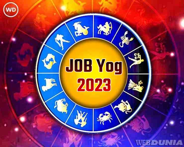 नोकरीचे योग 2023 : कोणत्या राशीच्या लोकांना नोकरी मिळण्याची प्रबळ संधी JOB Yog 2023