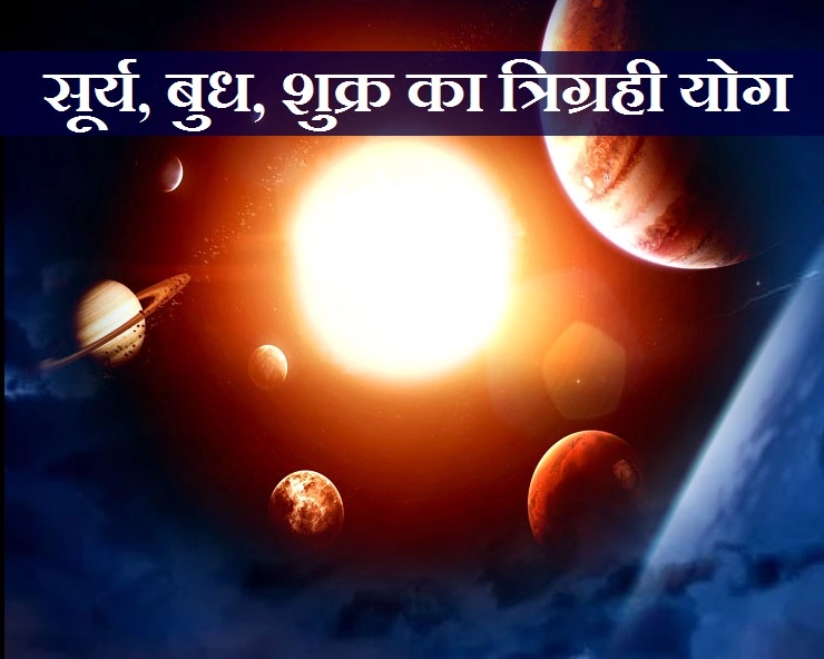 Tirgrahi Yog : 16 दिसंबर से सूर्य, बुध, शुक्र का त्रिग्रही योग, इन 4 राशियों को होगी परेशानी