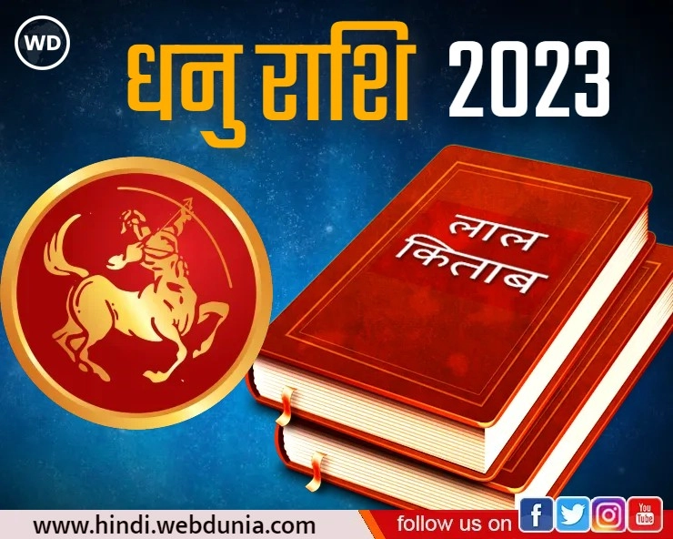 Lal Kitab Rashifal 2023: धनु राशि का कैसा रहेगा भविष्य, जानिए लाल किताब के अचूक उपाय