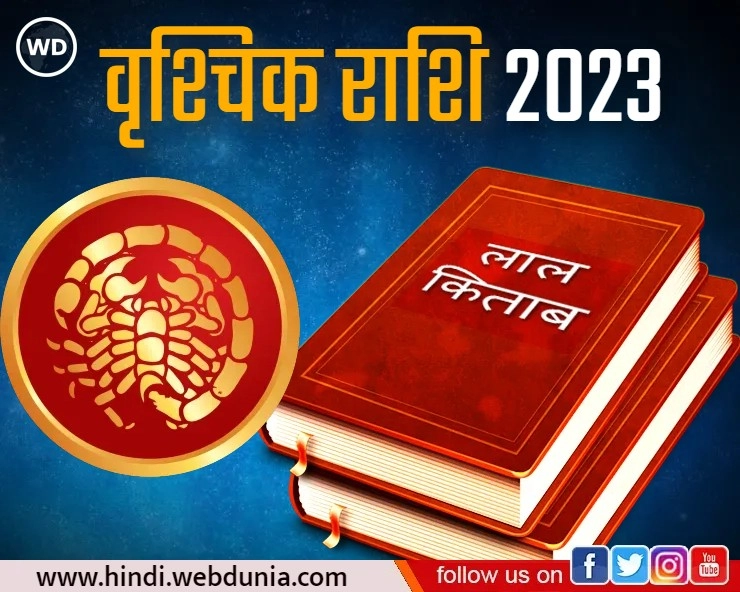 Lal Kitab Rashifal 2023: वृश्चिक राशि का कैसा रहेगा भविष्यफल, जानिए क्या कहती है लाल किताब