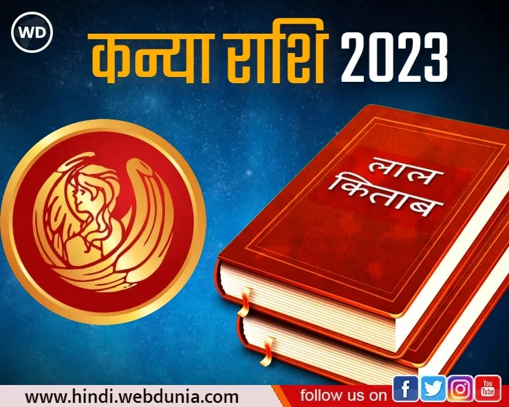 Lal Kitab Rashifal 2023: कन्या राशि का कैसा रहेगा भविष्यफल, जानिए क्या कहती है लाल किताब - Kanya Rashi Varshik Rashifal 2023 in lal kitab in hindi