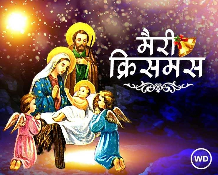 क्रिसमस पर निबंध हिन्दी में : Christmas essay in hindi 10 lines