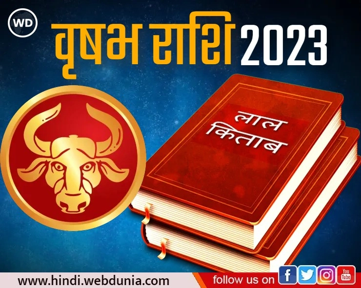 Lal Kitab Rashifal 2023: वृषभ राशि का कैसा रहेगा भविष्यफल, जानिए क्या कहती है लाल किताब