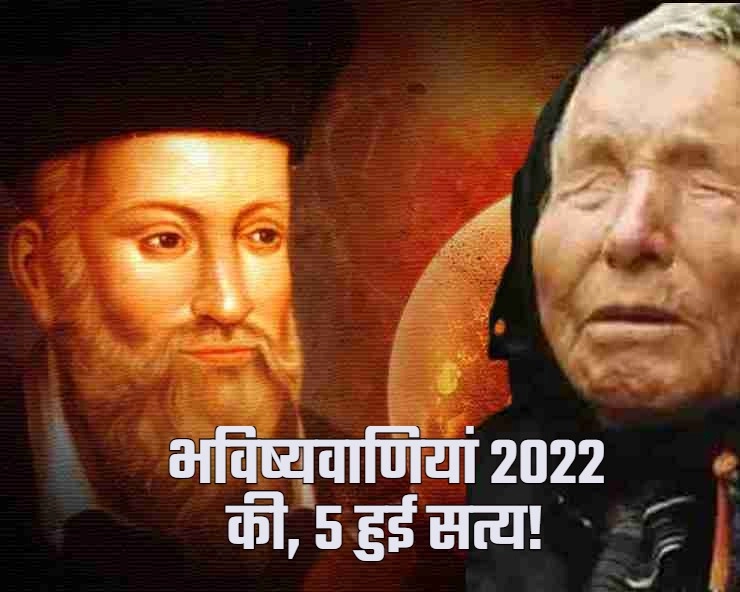 Year ending 2022 : वर्ष 2022 में रही ये 10 भविष्यवाणियां चर्चा में, 5 हुई सत्य - Bhavishyavani 2022