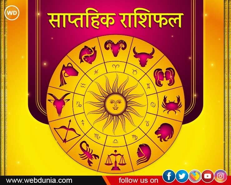 Weekly Horoscope : नया सप्ताह कैसा बीतेगा 12 राशियों के लिए, पढ़ें साप्ताहिक राशिफल में (26 Dec 2022 to 1 Jan 2023)
