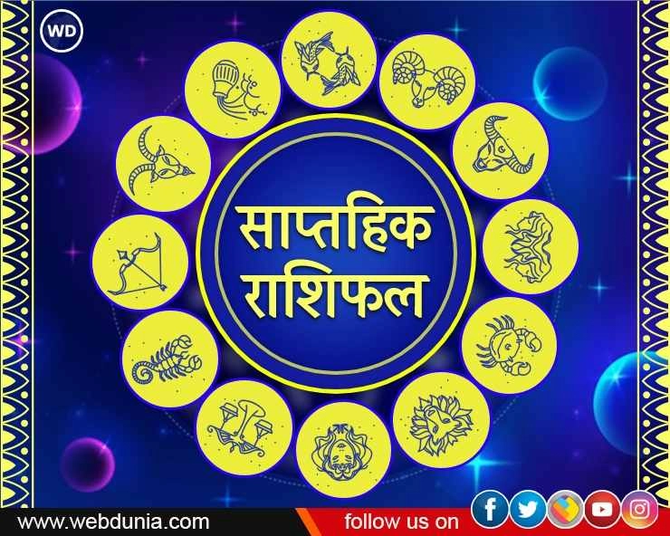 Saptahik Rashifal 2023: क्या लेकर आया है नया सप्ताह आपके लिए (जानें साप्ताहिक राशिफल 11-17 दिसंबर) - Weekly Horoscope 11 To 17 December 2023