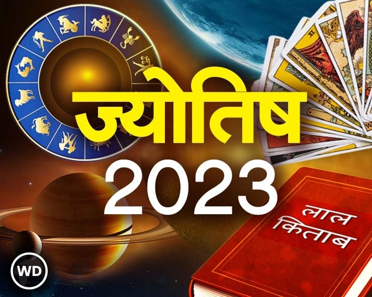 नए साल का वार्षिक भविष्यफल 2023 : वैदिक ज्योतिष,लाल किताब और टैरो से जानिए अपने नए साल के सितारे एक साथ
