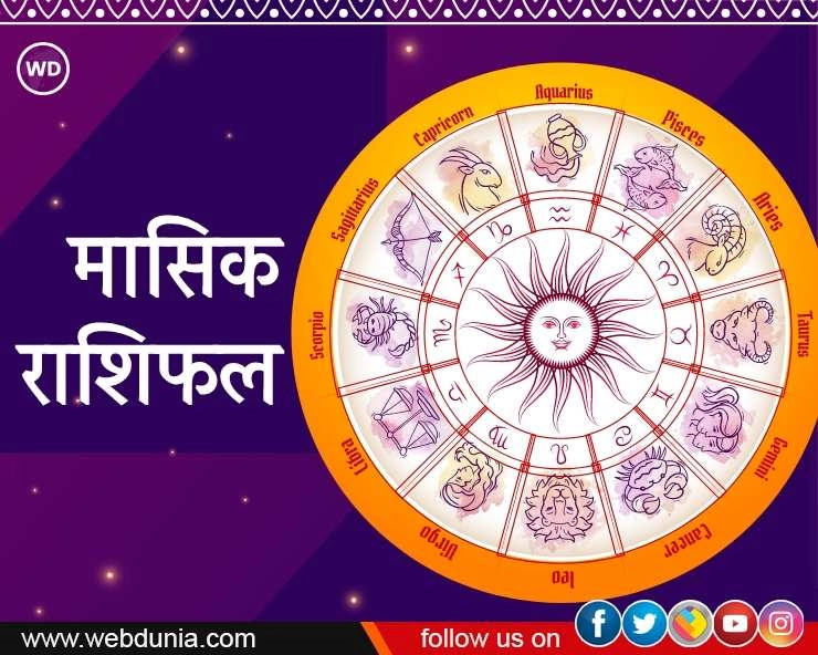 Monthly Horoscope : मार्च के महीने में किसकी चमकेगी किस्मत, पढ़ें 12 राशियां (मासिक राशिफल)