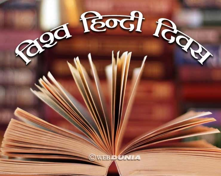 विश्व हिंदी दिवस है आज जानिए तथ्य जाने अनजाने - 10 January World Hindi Day