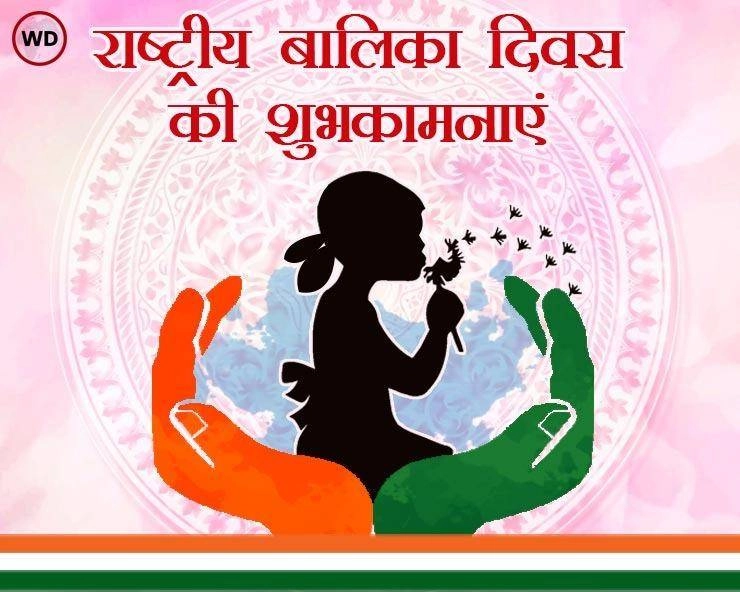 National Girl Child Day आज: राष्ट्रीय बालिका दिवस पर पढ़ें बेहतरीन रचनाएं - National Girl Child Day Poems