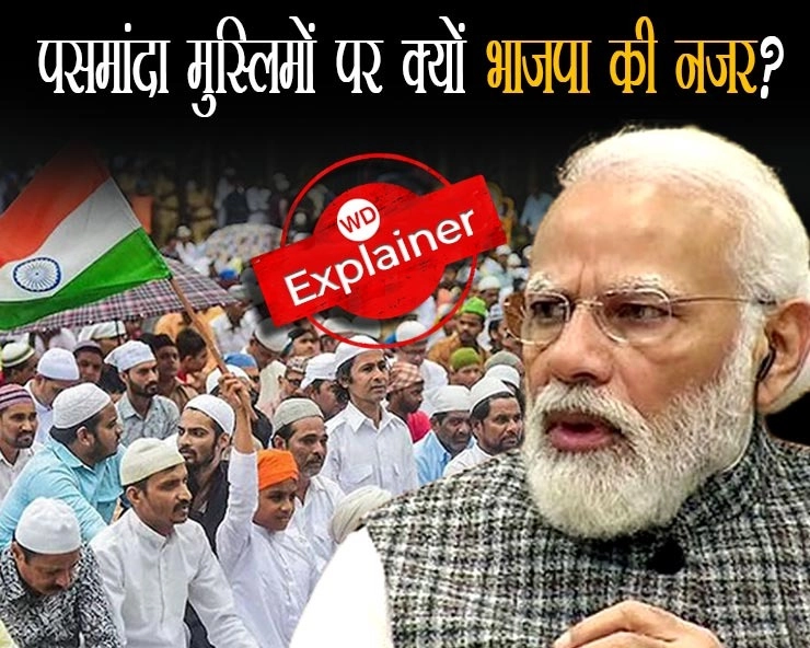 PM मोदी का मु्स्लिमों को साधने का मंत्र, आखिर पसमांदा मुस्लिमों पर क्यों टिकी भाजपा की नजर? - Why is BJP eyeing Pasmanda Muslims?