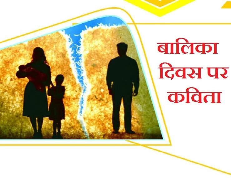 बालिका दिवस पर हिंदी में कविताएं