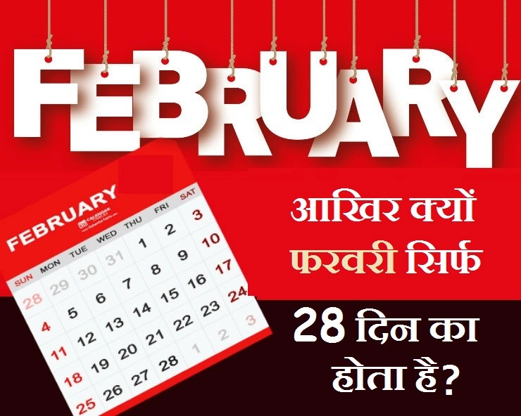 फरवरी माह सिर्फ 28 या 29 दिन का ही क्यों होता है, दिलचस्प है जानकारी - why does February only have 28 days