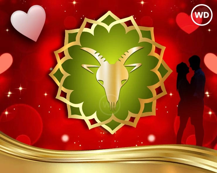 Love Rashifal : मकर राशि के लिए कैसा होगा 14 फरवरी का दिन, जानिए लव टिप्स - Capricorn Love Tips