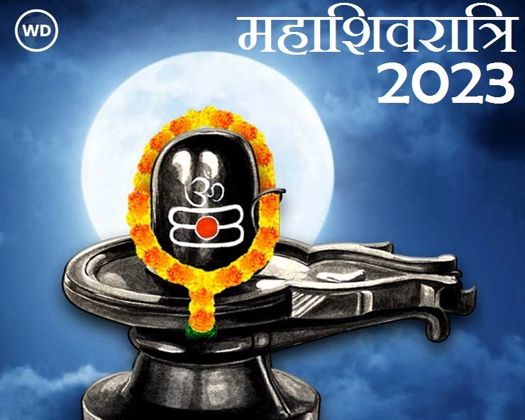 Mahashivratri 2023:महाशिवरात्री व्रताचे हे महत्त्व तुम्हाला माहीत नाही, जाणून  घ्या