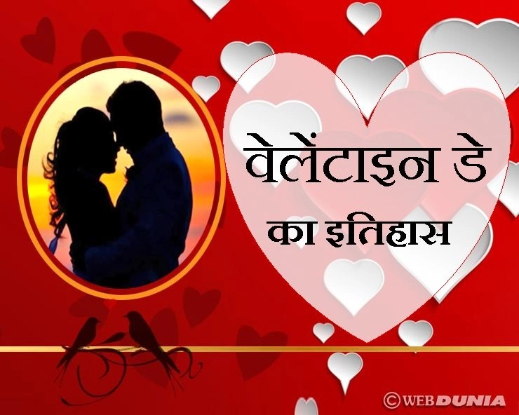 Valentine Day: वेलेंटाइन डे का इतिहास क्‍या आप जानते हैं? - History of Valentine Day In Hindi