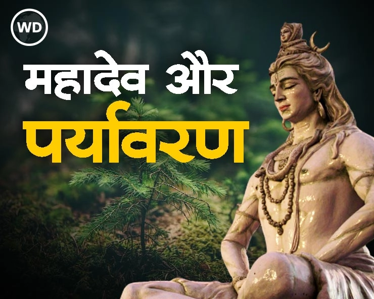 महाशिवरात्रि 2023 पर लें पर्यावरण संरक्षण का संकल्प, यह लेख आपकी आंखें खोल देगा - Mahashivratri festival 2023, Lord Shiva and Environmentalism