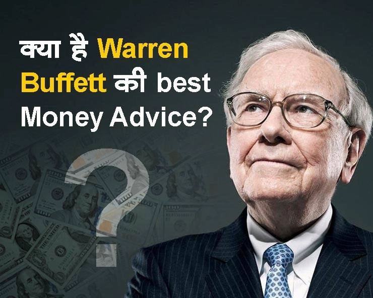 क्या है Warren Buffett की best money advice? - Warren Buffett’s Money advise