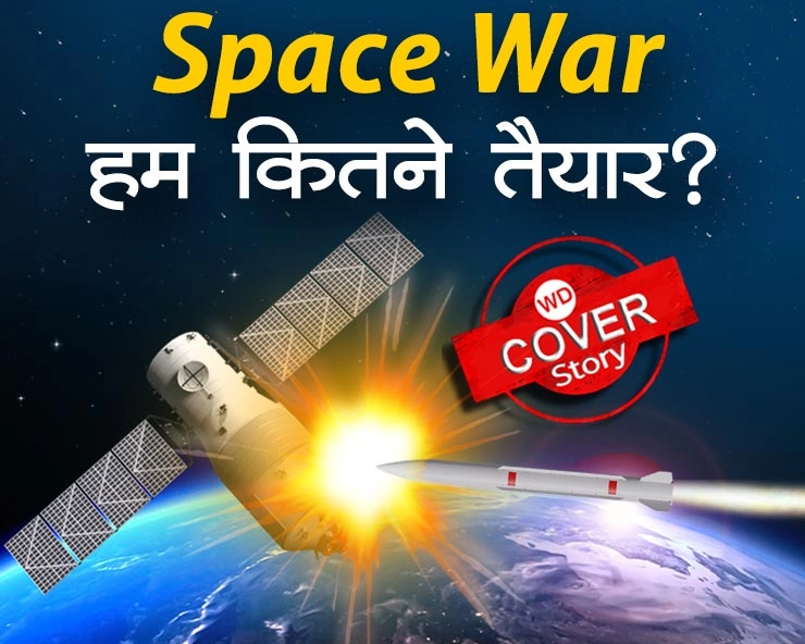 Space War के लिए भारत कितना तैयार?