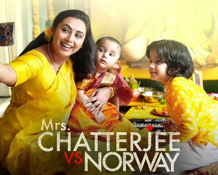 रानी मुखर्जी की फिल्म 'मिसेज चटर्जी वर्सेज नॉर्वे' का ट्रेलर रिलीज, बच्चों के लिए पूरे देश से लड़ी मां