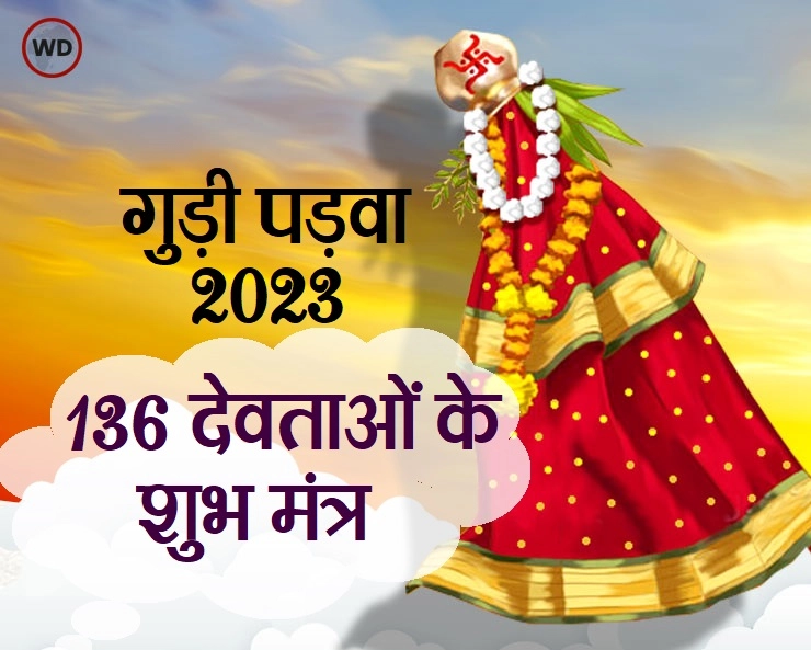गुड़ी पड़वा 2023 : 136 देवताओं को शुभ मंत्रों से प्रसन्न करना बहुत सरल है, जानिए कैसे - 136 Mantra of Gudi Padwa