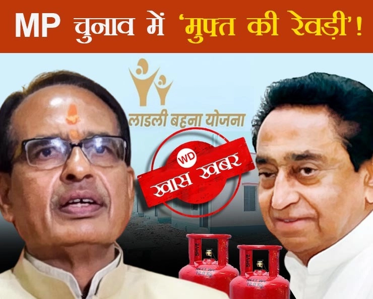 MP चुनाव में मुफ्त की रेवड़ी का शोर, कांग्रेस का 500 रु. में गैस सिलेंडर देने का वादा