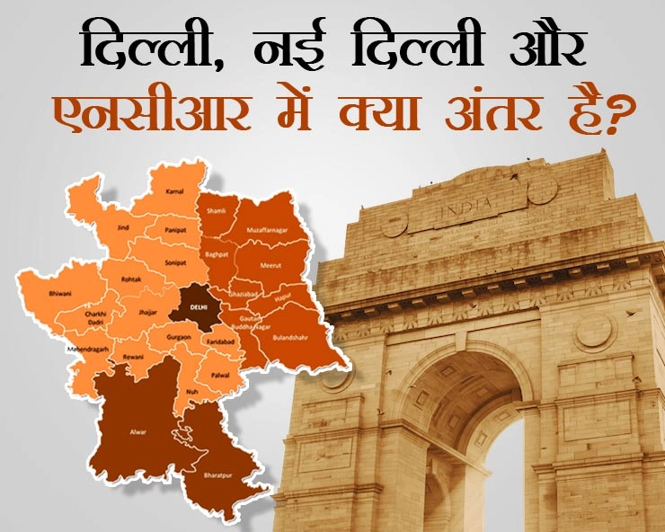 दिल्ली, नई दिल्ली और NCR में क्या अंतर है?