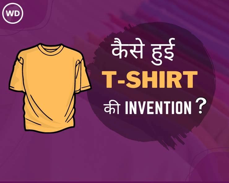 कैसे हुई T-shirt की invention?