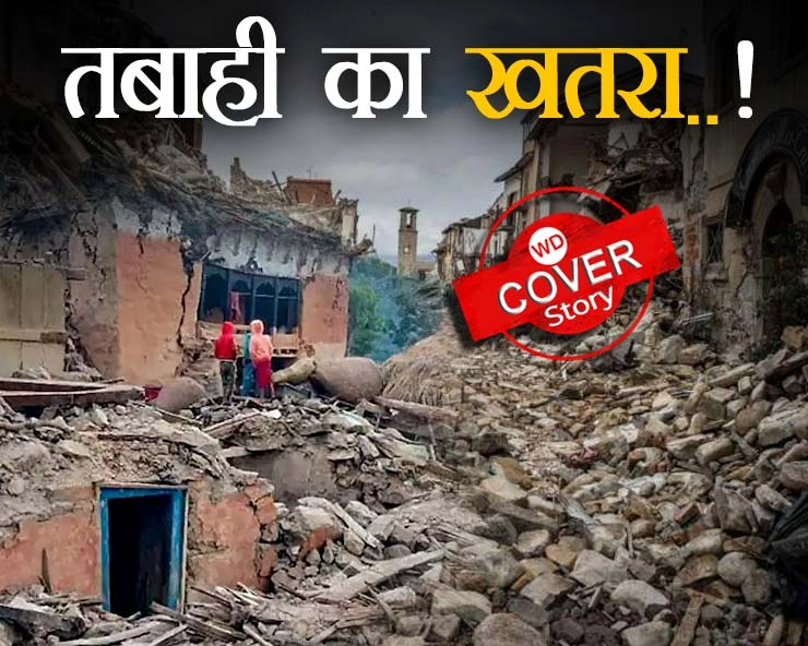 Earthquake in India: 1000 साल बाद हिमालय क्षेत्र में आता है शक्तिशाली भूकंप, आ चुका है अब वह समय - Strong earthquake can occur in India anytime