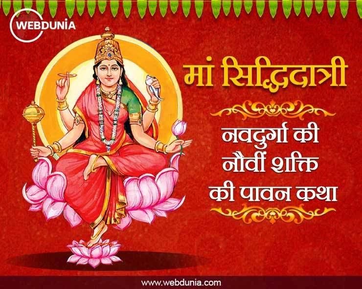 Chaitra Navratri Katha 2023: नवरात्रि के नौवें दिन होगी देवी सिद्धिदात्री की पूजा, पढ़ें पौराणिक कथा - Navratri 2023 Day 9