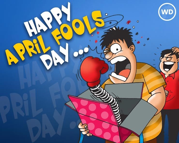 April Fools' Day- એપ્રિલ ફૂલ ડે જુદા જુદા દેશોમાં કેવી રીતે ઉજવાઅ છે જાણો