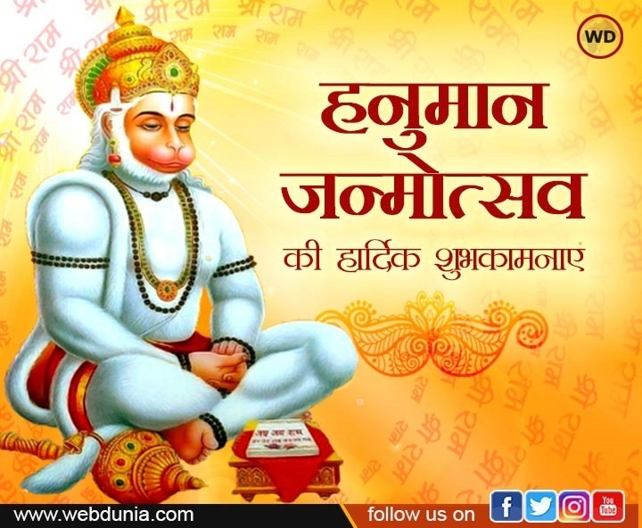 Hanuman janmotsav 2023 : हनुमानजी का जन्म उत्सव कैसे मनाएं? - How to celebrate the birth day of hanumanji
