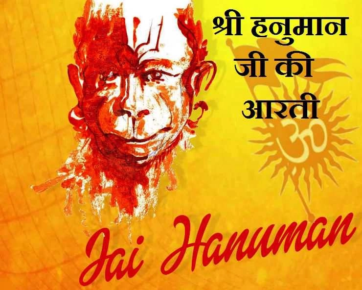 Hanuman janmotsav 2023 : हनुमानजी की आरती