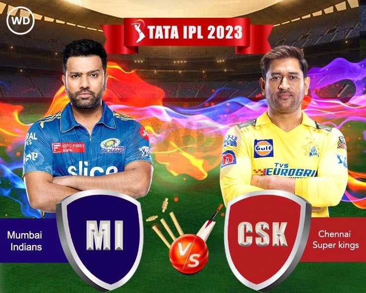 IPL 2023 MI vs CSK  :चेन्नई सुपर किंग्जचा  मुंबई इंडियन्सविरुद्ध नाणेफेक जिंकून प्रथम गोलंदाजी करण्याचा निर्णय