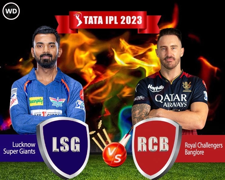 IPL 2023 RCB vs LSG  : लखनौने आरसीबीला एका विकेटने पराभूत केले